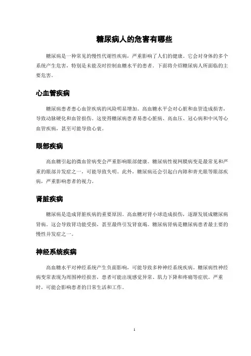 糖尿病人的危害有哪些