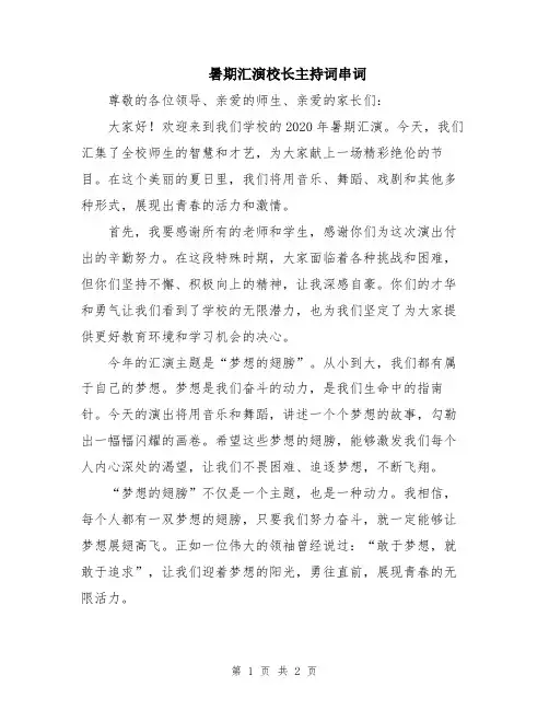 暑期汇演校长主持词串词
