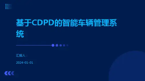 基于CDPD的智能车辆管理系统
