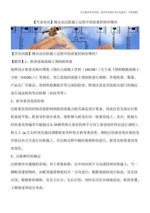 【专业知识】锤击法沉桩施工过程中的质量控制有哪些