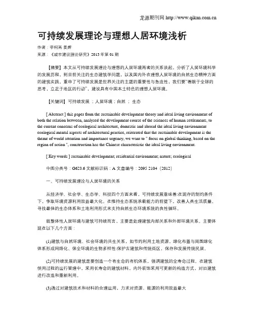 可持续发展理论与理想人居环境浅析