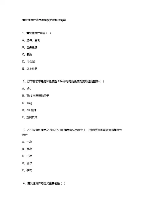 复发性流产诊疗进展相关试题及答案