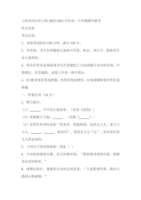 上海市闵行区六校2023-2024学年高一下学期期中联考语文试题(含答案)