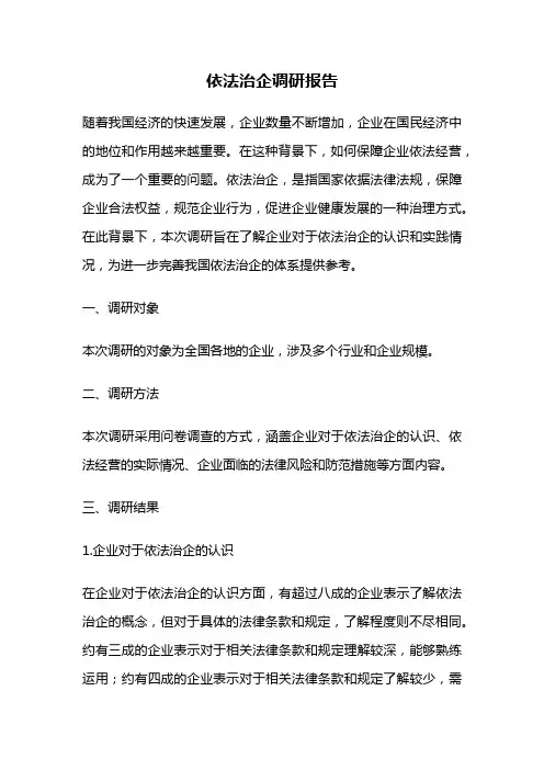 依法治企调研报告