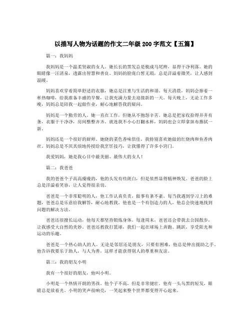 以描写人物为话题的作文二年级200字范文【五篇】