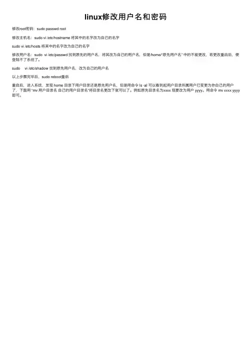 linux修改用户名和密码