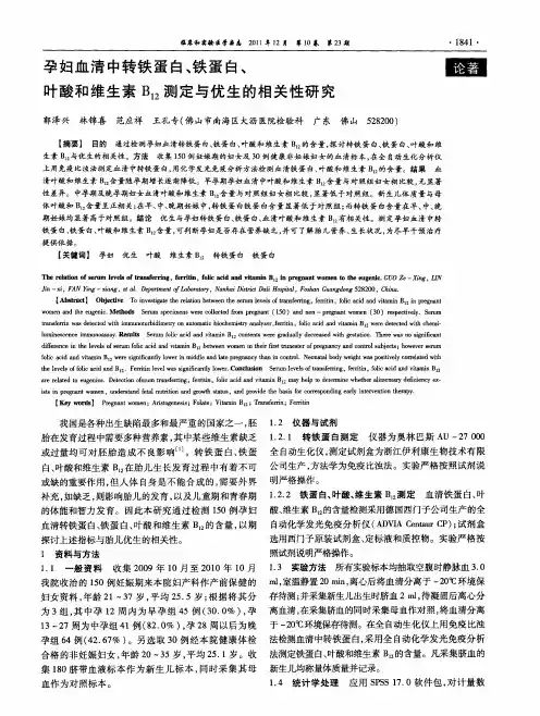 孕妇血清中转铁蛋白、铁蛋白、叶酸和维生素B_(12)测定与优生的相关性研究