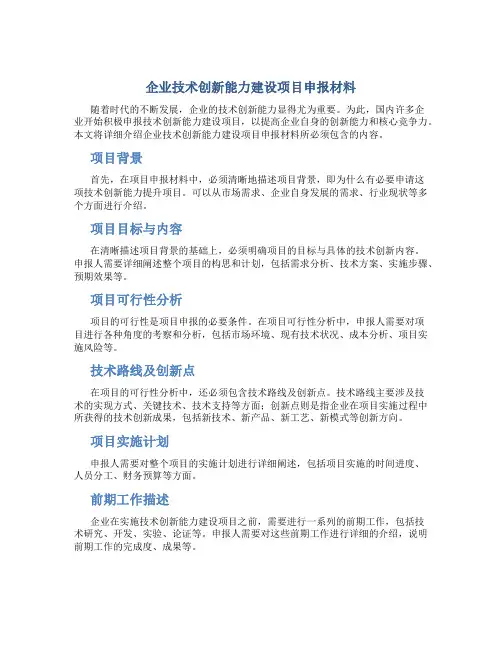 企业技术创新能力建设项目申报材料