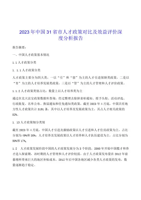 2023年中国31省市人才政策对比及效益评价深度分析报告