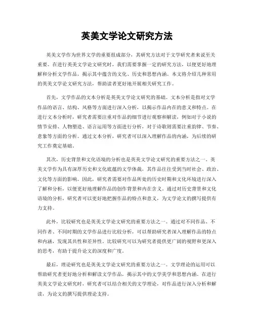 英美文学论文研究方法