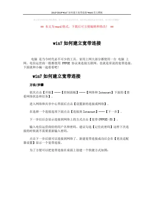 2018-2019-win7如何建立宽带连接-word范文模板 (1页)