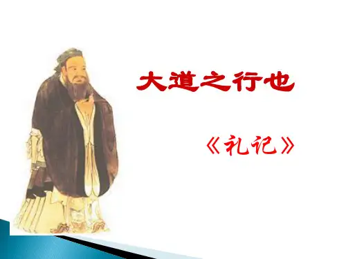 《大道之行也》课件(共26张)