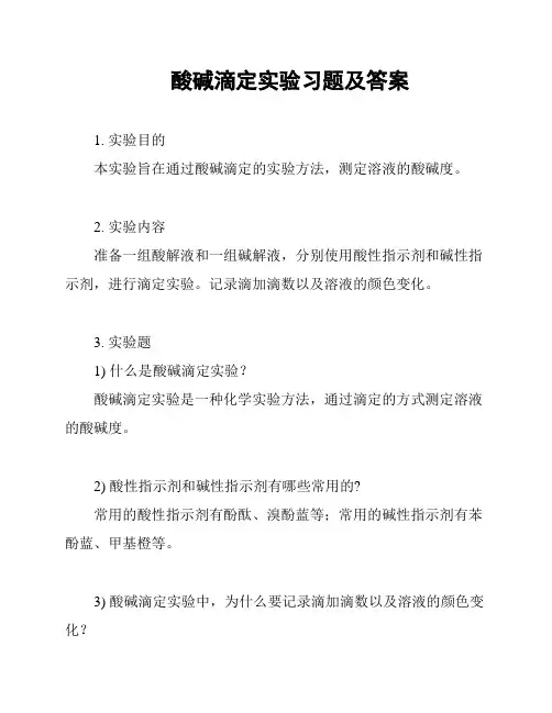 酸碱滴定实验习题及答案