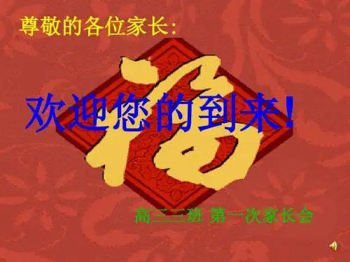 高三上学期第一次家长会 PPT课件