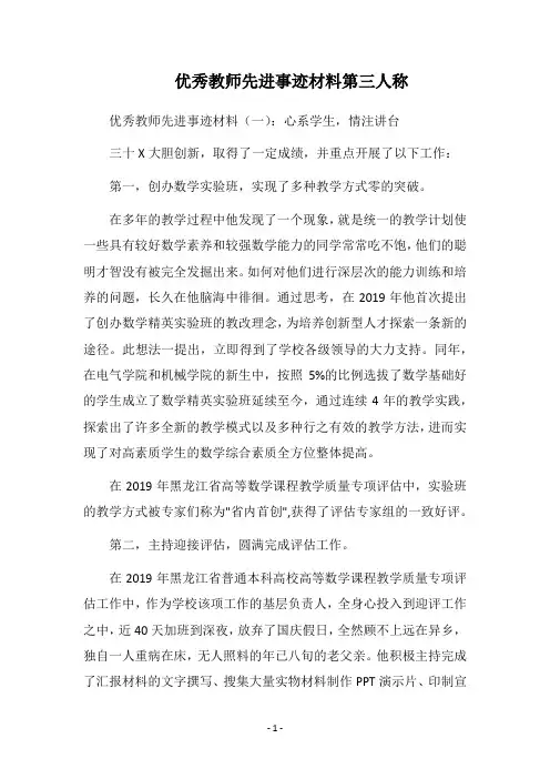 2019优秀教师先进事迹材料第三人称