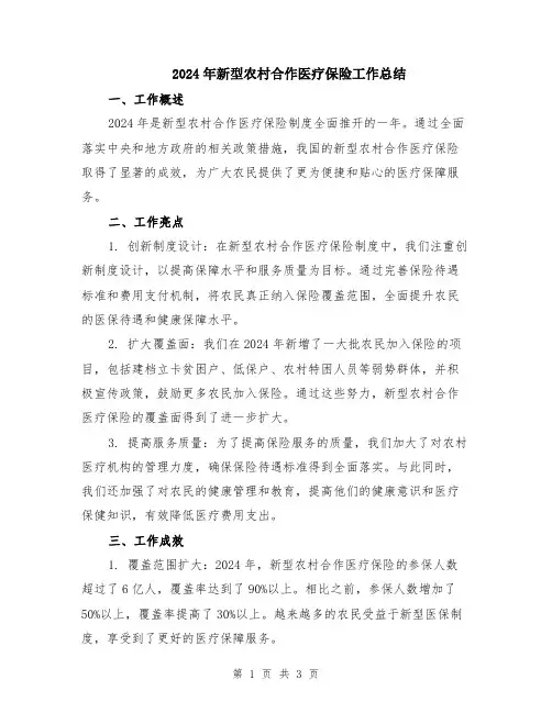 2024年新型农村合作医疗保险工作总结