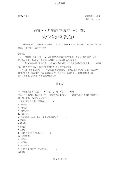 2020年山东省专升本大学语文模拟试题