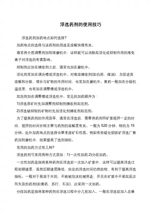 浮选药剂的使用技巧