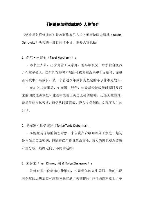 《钢铁是怎样炼成的》人物简介