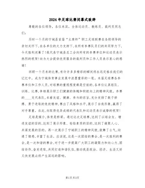 2024年足球比赛闭幕式致辞(二篇)