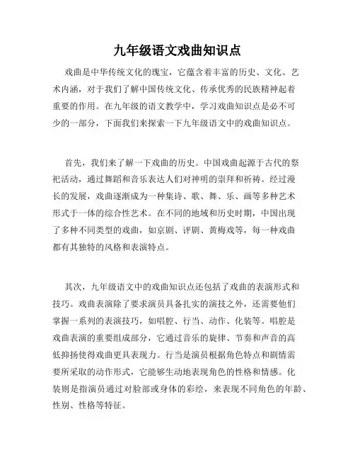 九年级语文戏曲知识点