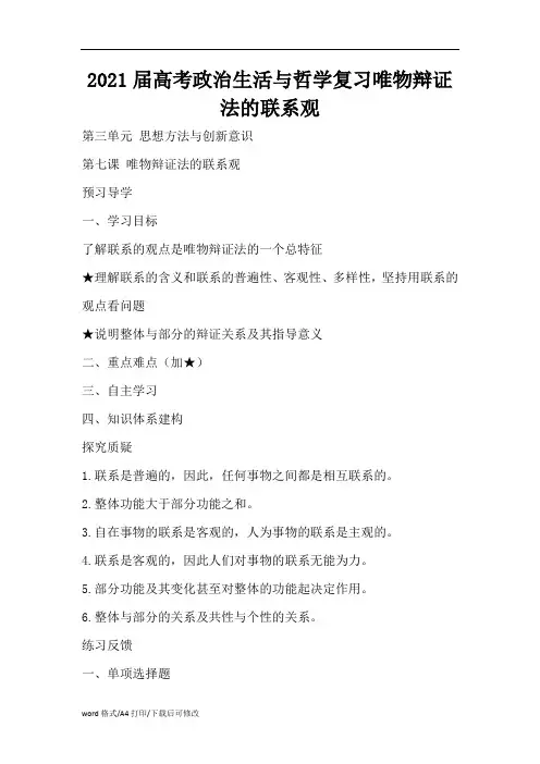 2021届高考政治生活与哲学复习唯物辩证法的联系观(精编版)