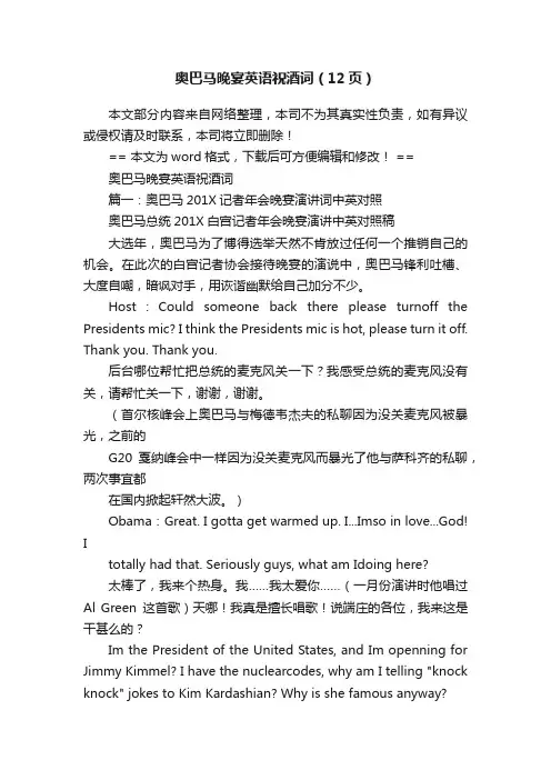 奥巴马晚宴英语祝酒词（12页）