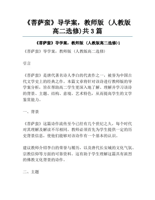 《菩萨蛮》导学案,教师版 (人教版高二选修)共3篇