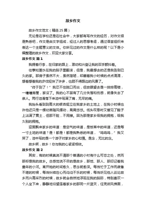 故乡作文范文（精选25篇）