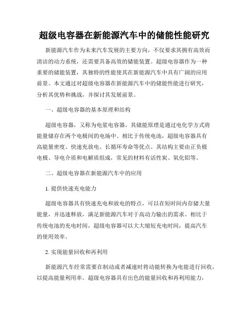 超级电容器在新能源汽车中的储能性能研究