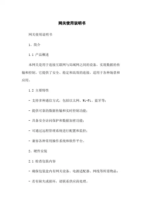网关使用说明书