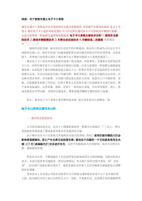 浅谈：关于智能交通之电子卡口系统