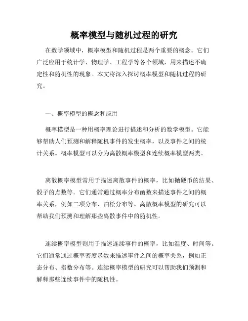 概率模型与随机过程的研究
