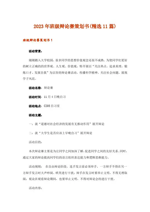 2023年班级辩论赛策划书(精选11篇)