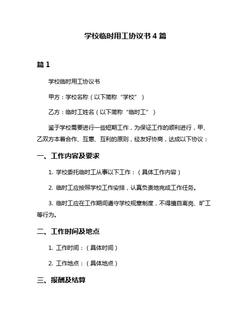 学校临时用工协议书4篇