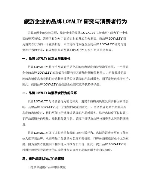 旅游企业的品牌LOYALTY研究与消费者行为