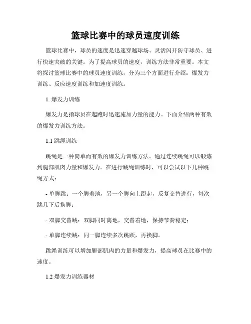 篮球比赛中的球员速度训练