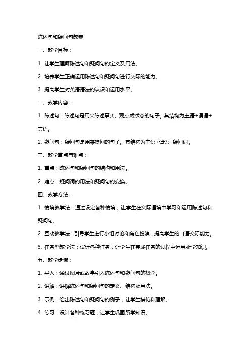 陈述句和疑问句教案