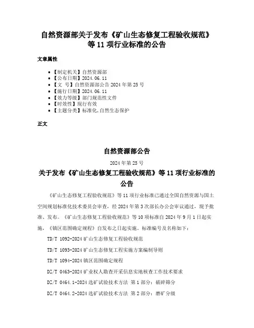 自然资源部关于发布《矿山生态修复工程验收规范》等11项行业标准的公告