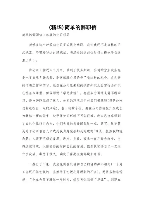 (精华)简单的辞职信