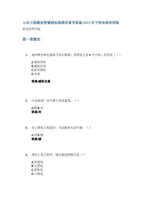 土木工程概论智慧树知到课后章节答案2023年下西安培华学院