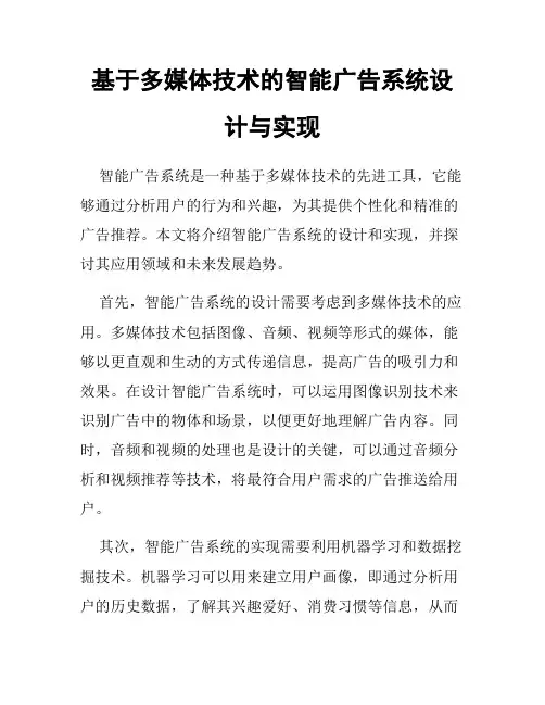 基于多媒体技术的智能广告系统设计与实现