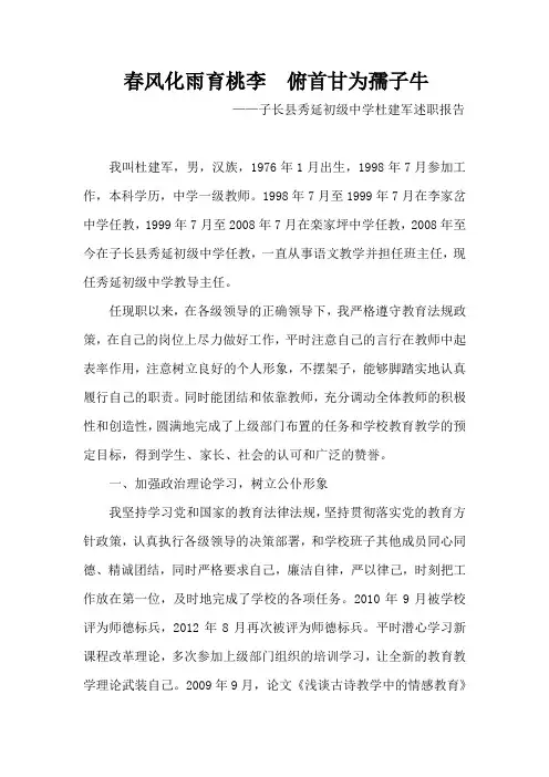 春风化雨育桃李  俯首甘为孺子牛杜建军述职报告
