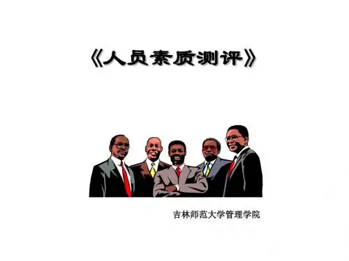 第一章 人员素质测评导论