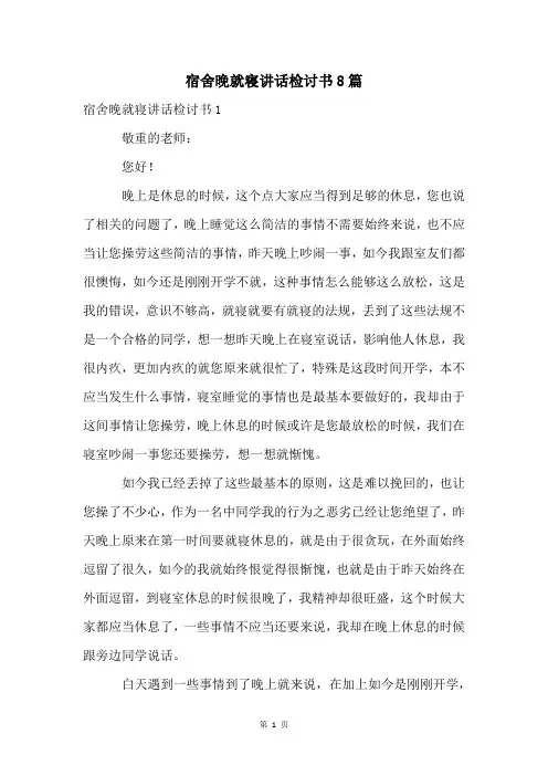 宿舍晚就寝讲话检讨书8篇