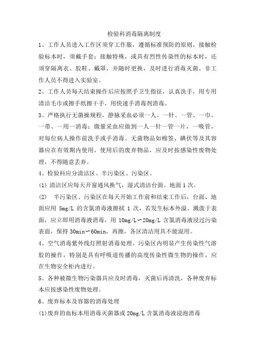 检验科消毒隔离制度