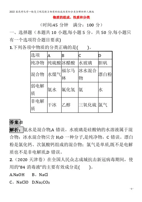 2022化学规范练3物质的组成性质和分类含解析