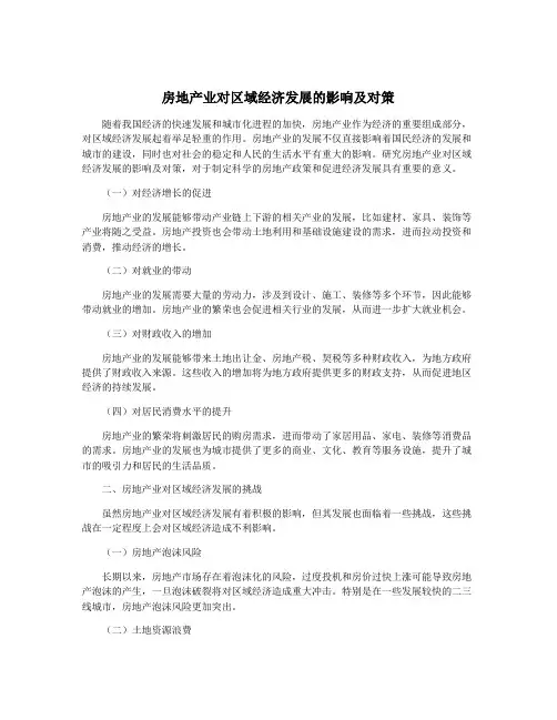 房地产业对区域经济发展的影响及对策