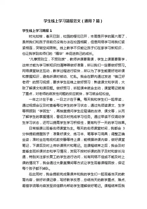 学生线上学习简报范文（通用7篇）