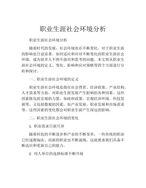 职业生涯社会环境分析